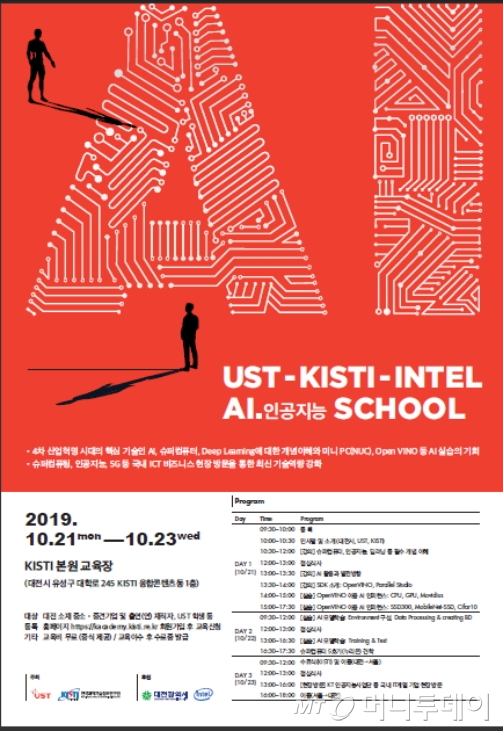 UST-KISTI-INTEL AI(인공지능) 스쿨 홍보 포스터./자료제공=UST