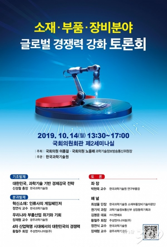 [오늘의 국회토론회-14일]소재·부품·장비 경쟁력 강화 토론회