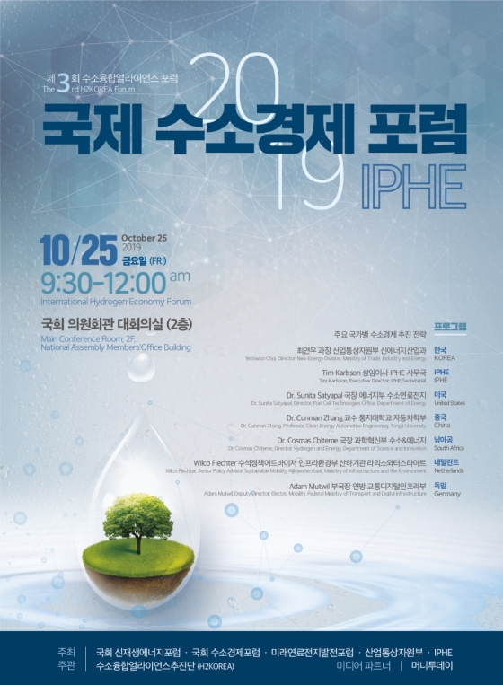 '2019 IPHE 국제 수소경제 포럼' 25일 韓국회서 개최