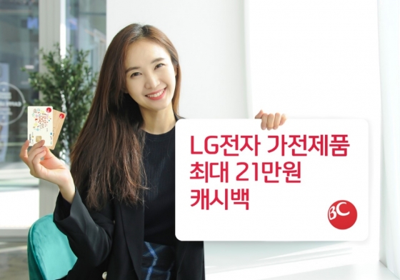 BC카드, LG전자 가전제품 구매 고객 캐시백 이벤트