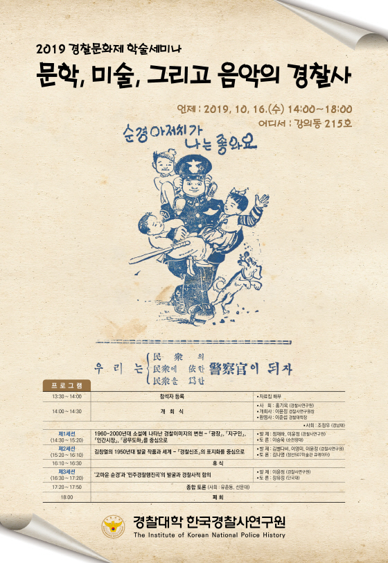 경찰대학 한국경찰사연구원 '2019 경찰문화제' 포스터./자료=경찰대학