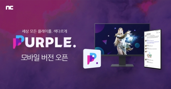 "PC·모바일 크로스 플레이한다" …엔씨,'퍼플' 모바일 앱 출시