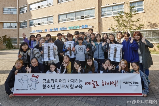 17일 서울 구로구에 위치한 중학교에서 진행한 '예술로 하이킥' 진로체험 교육 프로그램에 참여한 학생들 모습. /사진제공=금호타이어