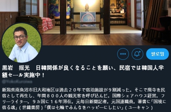 "한일관계가 좋아지길 바라며 한국인은 반값 할인한다"는 내용을 트위터 이름 칸에 적어놓은 일본의 한 민박업체 대표. 