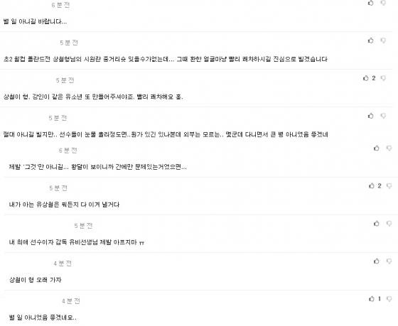 유상철 인천 유나이티드 감독의 입원에 안타까운 반응을 보인 네티즌 댓글들. / 사진 = 온라인 커뮤니티