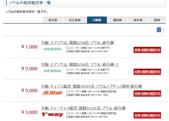 일본 항공권 판매 사이트에 등장한 초저가 항공권. /사진=일본 여행 사이트 이나(ena) 화면 갈무리. 