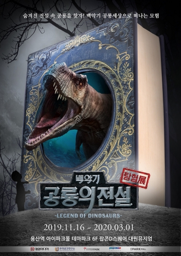 대원미디어, '백악기 공룡의 전설 탐험전' 개최
