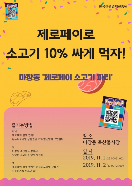 "소고기 10% 할인" 간편결제진흥원, 마장시장 할인행사