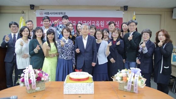 세종사이버대, 한국어교육원 개원식 진행