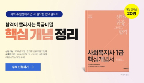 에듀윌, 사회복지사 1급 시험 대비 '핵심개념서' 무료 배포