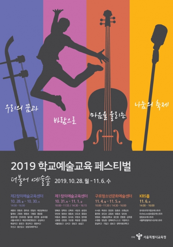 '더불어 예술숲' 포스터/사진=서울시교육청
