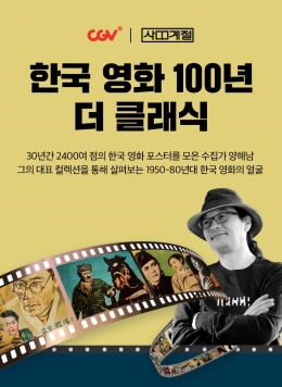 CGV,  '한국 영화 100년 더 클래식' 전시·강연