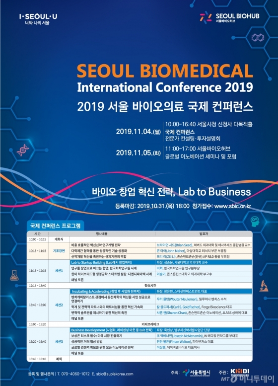 바이오의료 국제이오의료 국제콘퍼런스 포스터./자료=서울시 제공