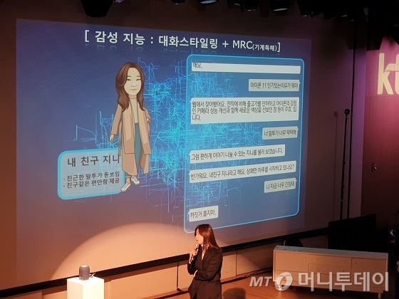 KT 직원이 MRC 기술이 적용된 AI와의 대화를 시연하는 모습/사진=김세관 기자.