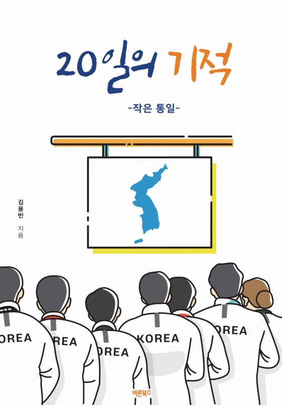 카누 남북단일팀 금메달 신화 책으로…'20일의 기적' 발간
