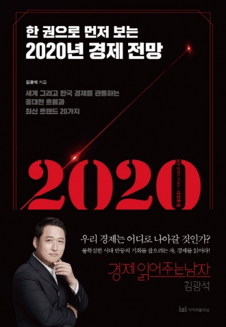 전환점 맞이할 2020년 한국 경제, 20가지 이슈는