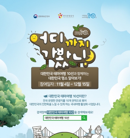 한국관광공사가 오는 12월15일까지 대한민국 테마여행 10선 스탬프투어 행사를 진행한다. /사진=한국관광공사