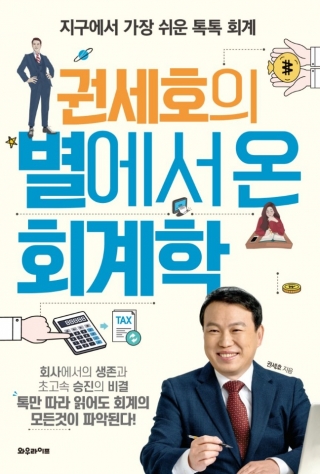 권세호 삼영회계법인 대표 '별에서 온 회계학' 출간