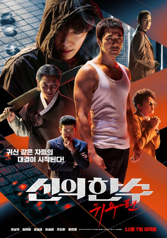 영화 '신의 한 수: 귀수편' 포스터/사진제공=CJ 엔터테인먼트