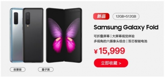 삼성전자가 중국에 출시할 갤럭시 폴드의 가격은 1만5999위안으로 책정됐다./사진=홈페이지 캡처