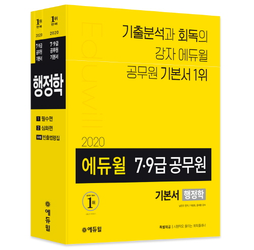 에듀윌 7·9급공무원 시험 대비 기본서, YES24 베스트셀러 19주 연속 '1위'
