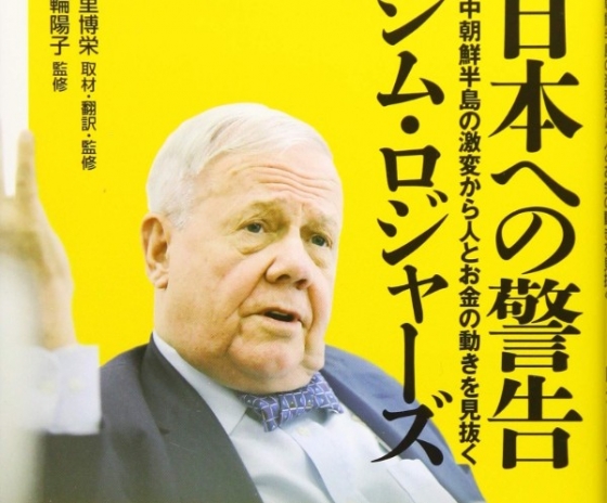 짐 로저스의 책 '일본에의 경고 : 미·중·한반도 격변으로부터 사람과 돈의 움직임을 읽다' 표지
