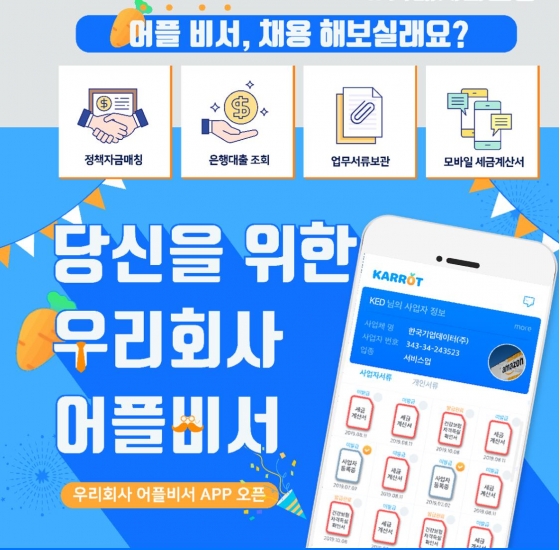 소상공인 '앱 비서'… 한국기업데이터, '캐롯' 출시