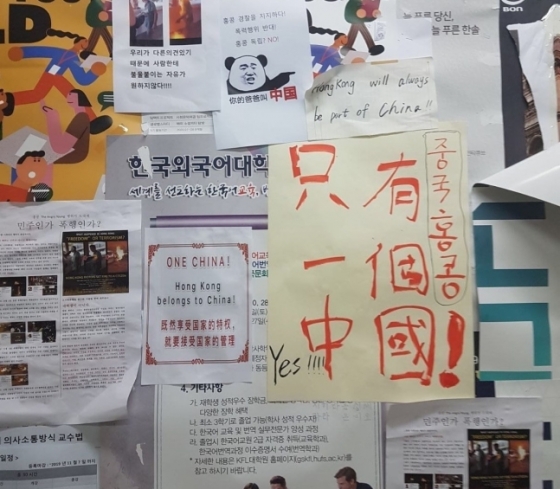 한국외대 게시판에 중국 유학생들이 덧붙여놓은 대자보들. 'ONE CHINA' '홍콩 경찰을 지지한다' 등의 대자보가 붙어있다. /사진=뉴스