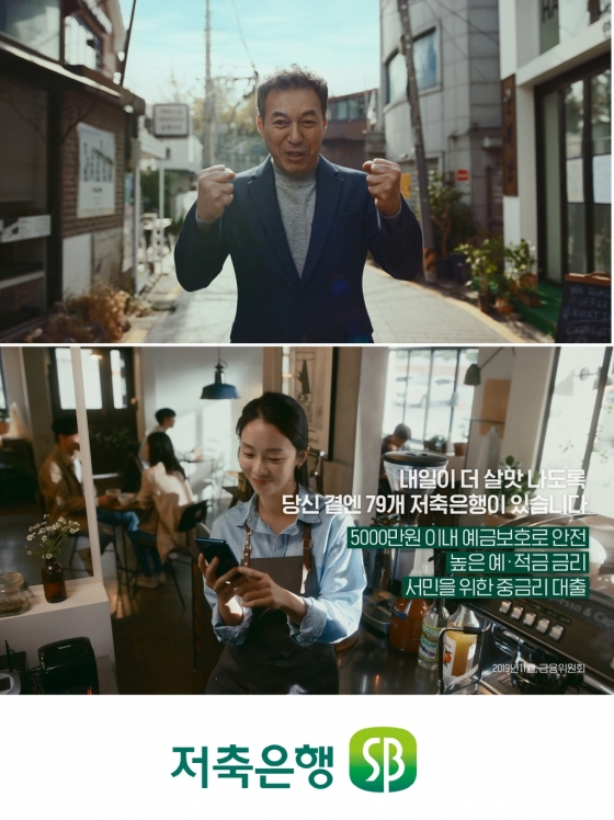 저축은행중앙회, 10년만에 텔레비전 광고…배우 김갑수 모델