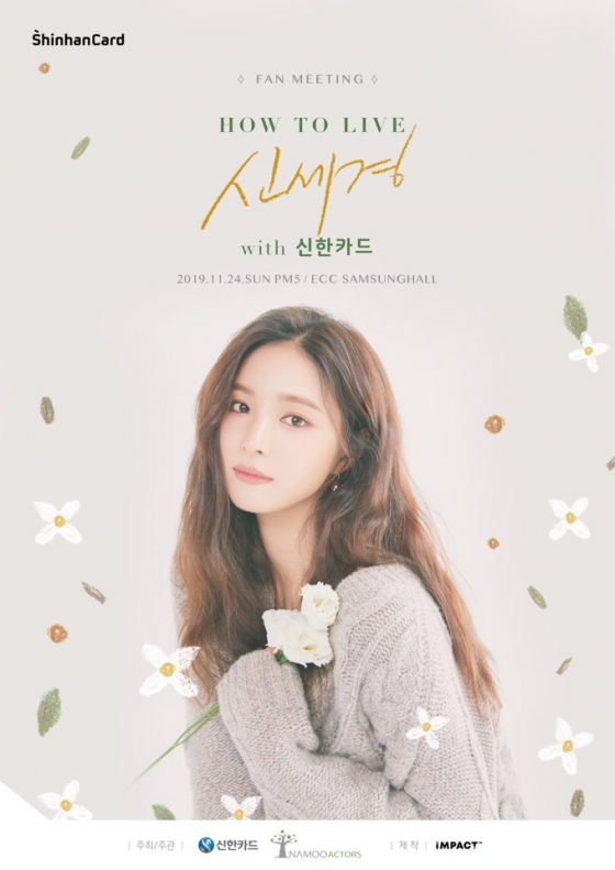 신한카드, 24일 신세경 팬미팅 개최