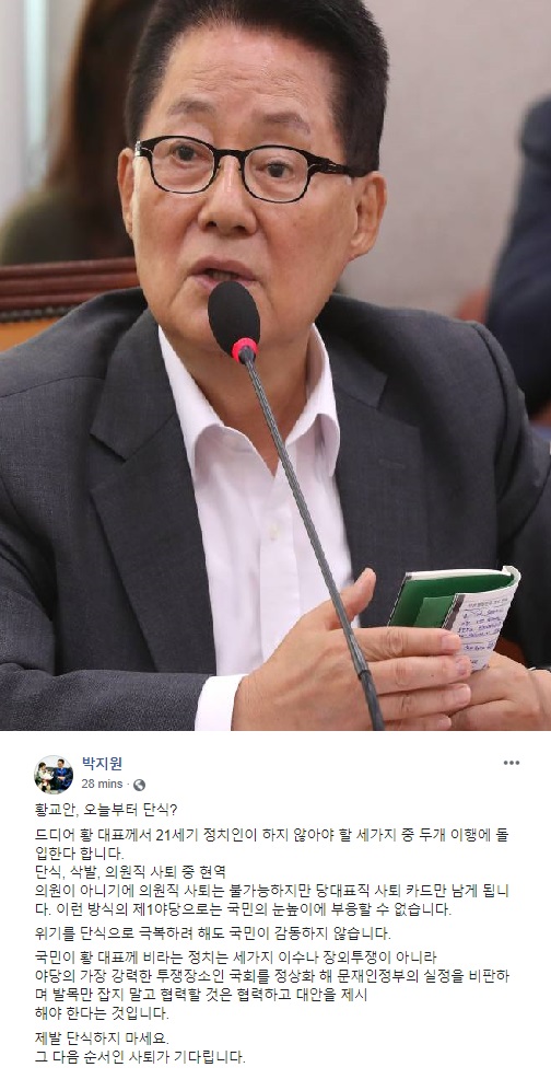 황교안 자유한국당 대표를 비판한 박지원 대안신당 의원. / 사진 = 박지원 페이스북