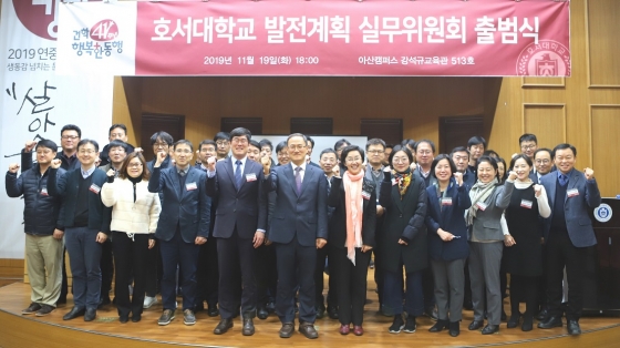 호서대, 'Hoseo Vision 2030' 발전계획위원회 출범