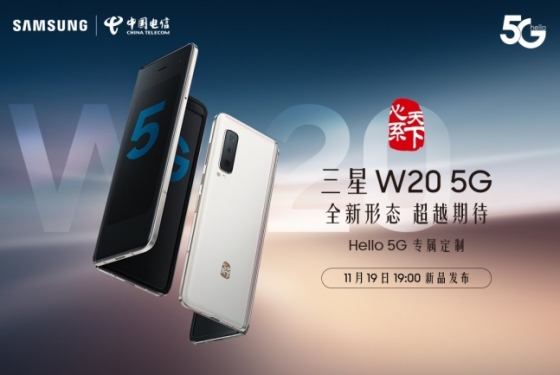 W20 5G(갤럭시폴드 5G 중국 모델) /사진=차이나텔레콤