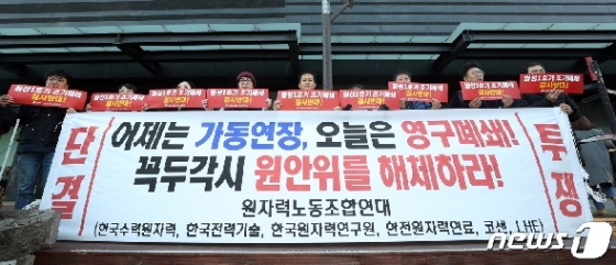 [사진] '월성1호기 조기폐쇄 반대!'