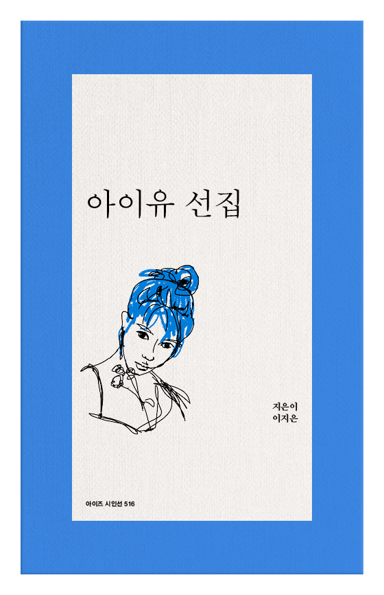 아이유│② 지은이 이지은의 시 다섯