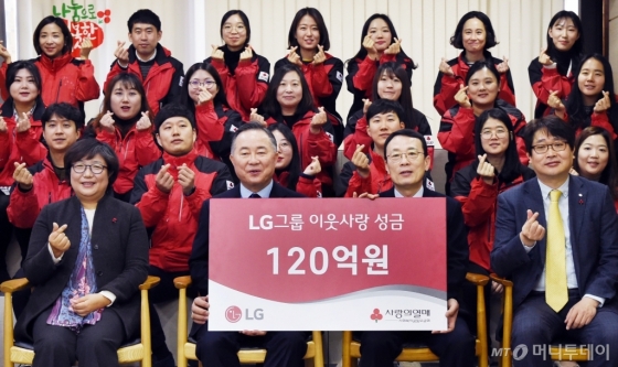 LG가 5일 오전 서울 중구 사랑의 열매 회관에서 이방수 (주)LG CSR 부사장(앞줄 가운데 왼쪽), 예종석 사회복지공동모금회장(오른쪽)이웃사랑 성금 120억원을 사회복지공동모금회에 기탁했다./사진제공=LG그룹