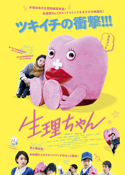 11월 8일 개봉한 일본 영화 '생리짱' 포스터. /사진=트위터 갈무리