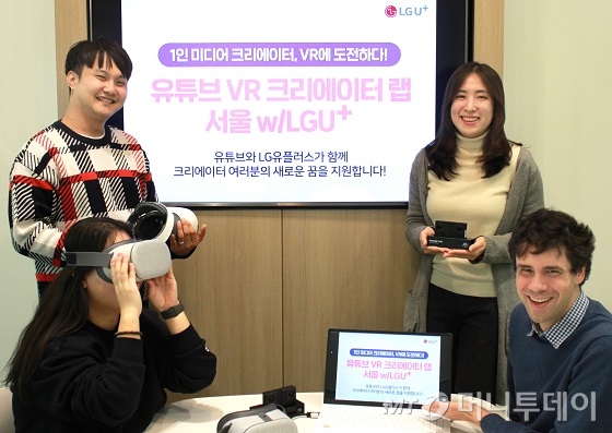 LG유플러스는 VR 크리에이터 양성을 위해 구글과 함께 VR콘텐츠 제작 지원 프로그램 ‘VR 크리에이터 랩 서울’을 운영한다고 8일 밝혔다./사진제공=LGU+