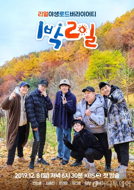 '1박2일 시즌4' 포스터 / 사진제공=KBS 2TV