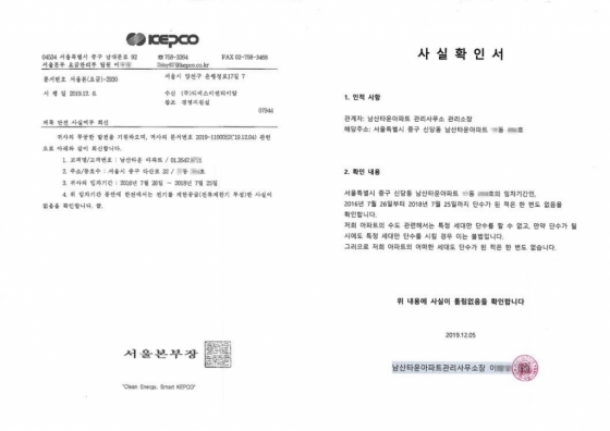 TS엔터테인먼트 측이 공개한 한국전력공사의 공문과 해당 아파트 관리사무소의 사실확인서./사진=TS엔터테인먼트