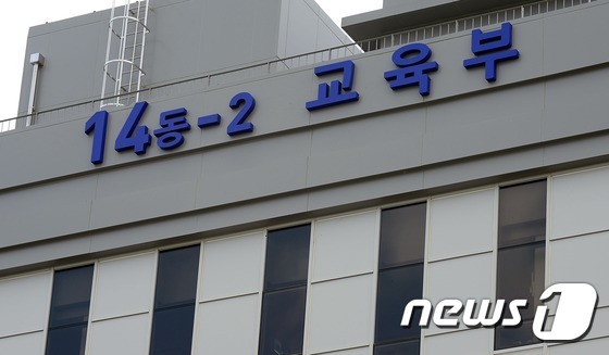 교육부 청사 전경 (뉴스1DB) © News1 장수영