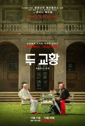 메가박스, 실화 담은 넷플릭스 영화 '두 교황' 11일 개봉