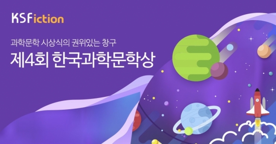 [알림] ‘제4회 한국과학문학상’ 31일 수상자 발표