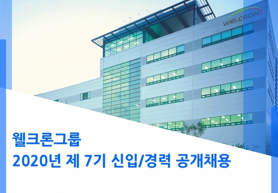 웰크론그룹, 신입·경력사원 공개채용