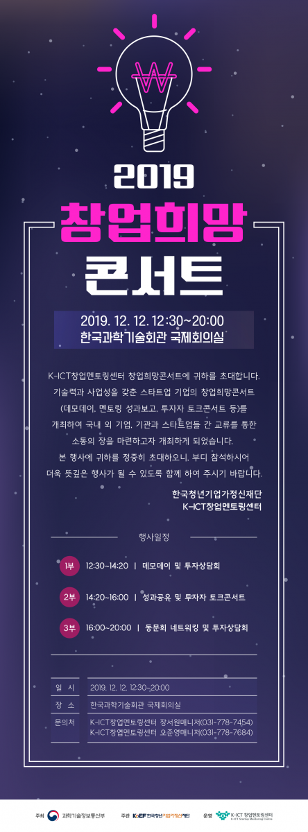 K-ICT창업멘토링센터, 12일 '2019 창업희망콘서트' 개최