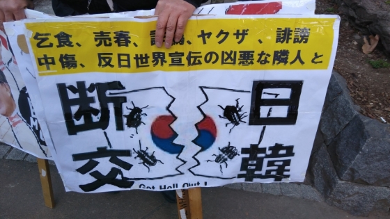 일본의 한 '혐한' 시위대가 든 팻말. 태극기가 찢어진 모습과 벌레 그림과 함께 '한일단교'라는 문구가 쓰여있다. /사진=트위터