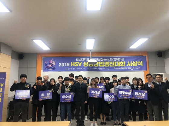 한남대 창업지원단, 2019 HSV 상상창업경진대회 시상식