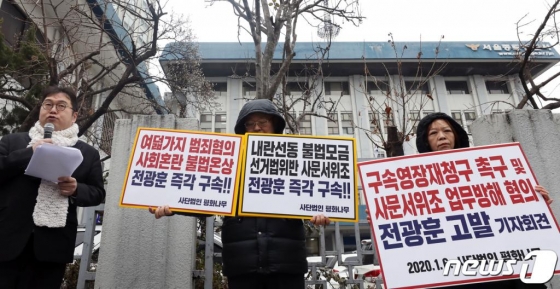 평화나무 회원들이 6일 오전 서울 종로경찰서 앞에서 열린 '전광훈 구속영장재청구 촉구 및 사문서위조·업무방해 혐의 고발 기자회견'에서 손팻말을 들고 전 목사의 구속 수사를 촉구하고 있다. / 사진=뉴스1