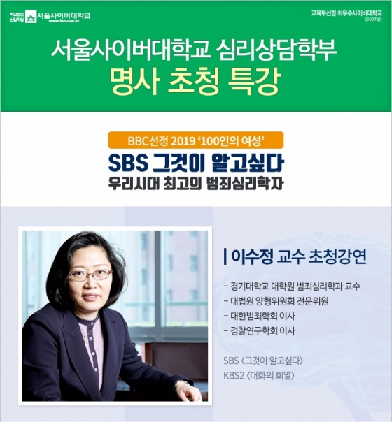 서울사이버대, 범죄심리학자 이수정 교수 초청 특강 진행