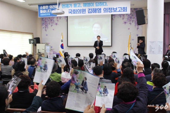 김해영 더불어민주당 의원 의정보고회